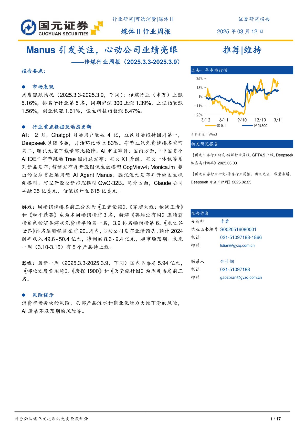 传媒行业周报：Manus引发关注，心动公司业绩亮眼