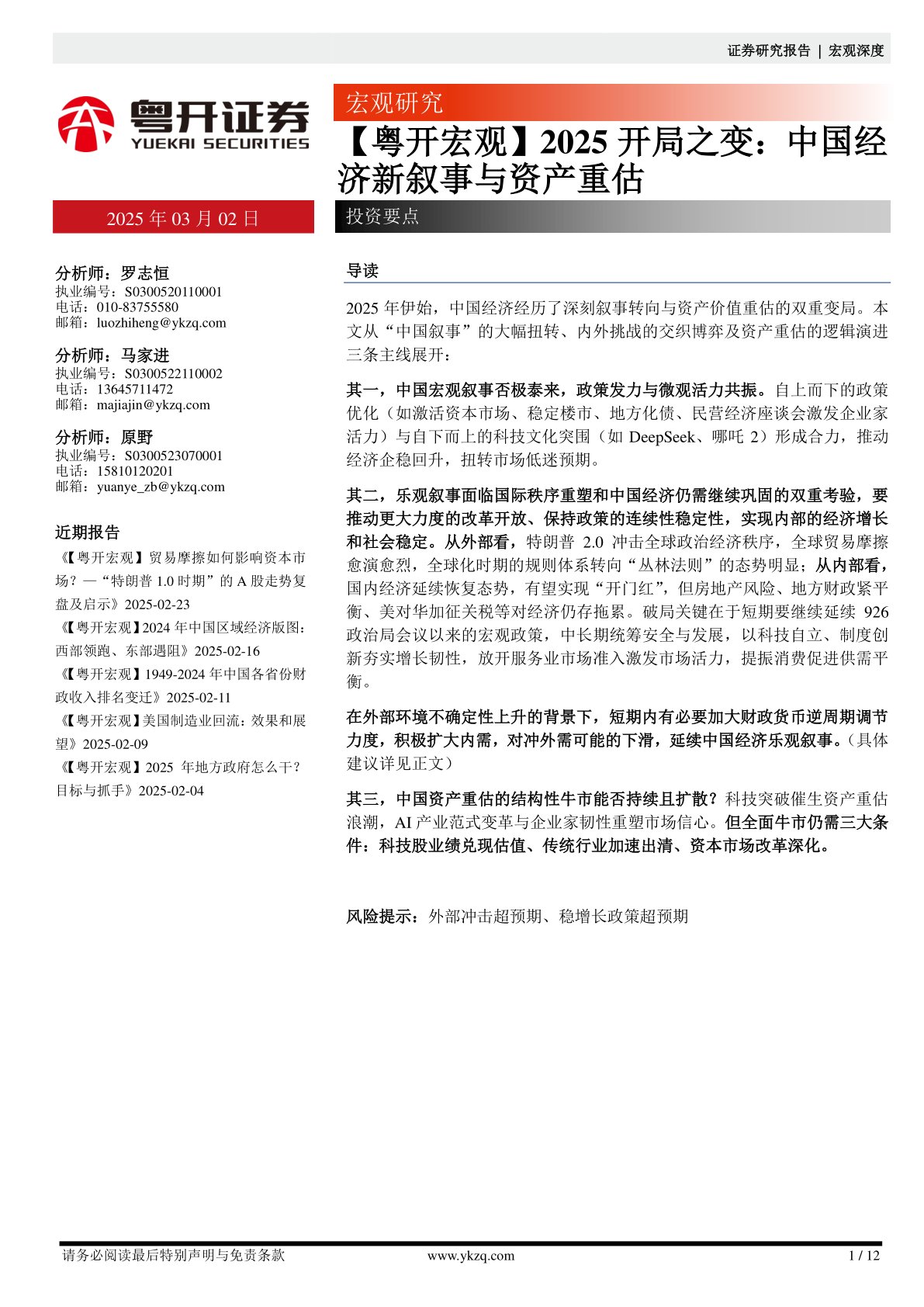 【粤开宏观】2025开局之变：中国经济新叙事与资产重估投资要点