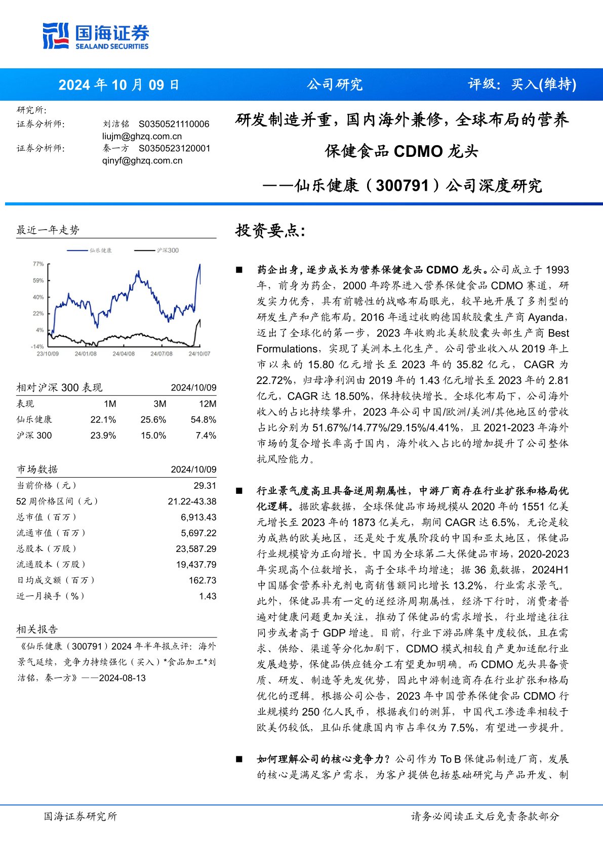 公司深度研究:研发制造并重,国内海外兼修,全球布局的营养保健食品CDMO龙头
