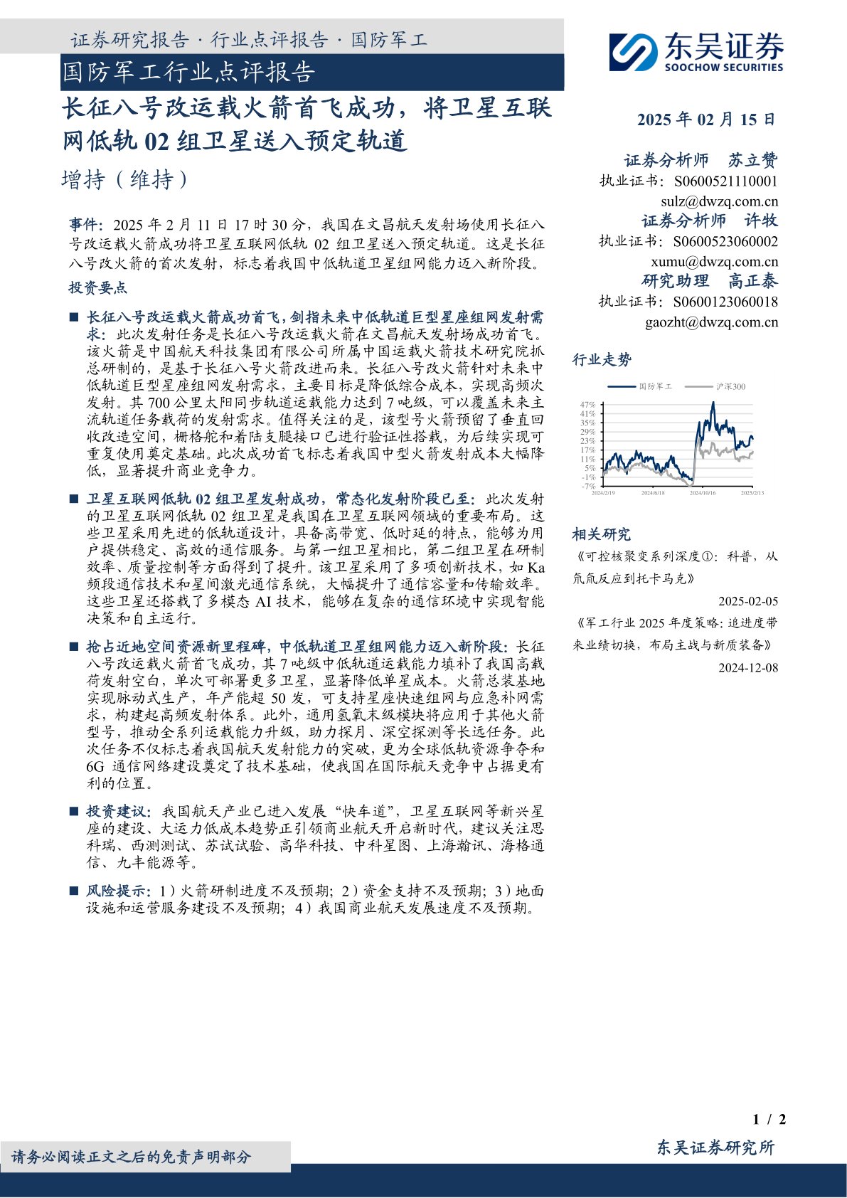 国防军工行业点评报告：长征八号改运载火箭首飞成功，将卫星互联网低轨02组卫星送入预定轨道