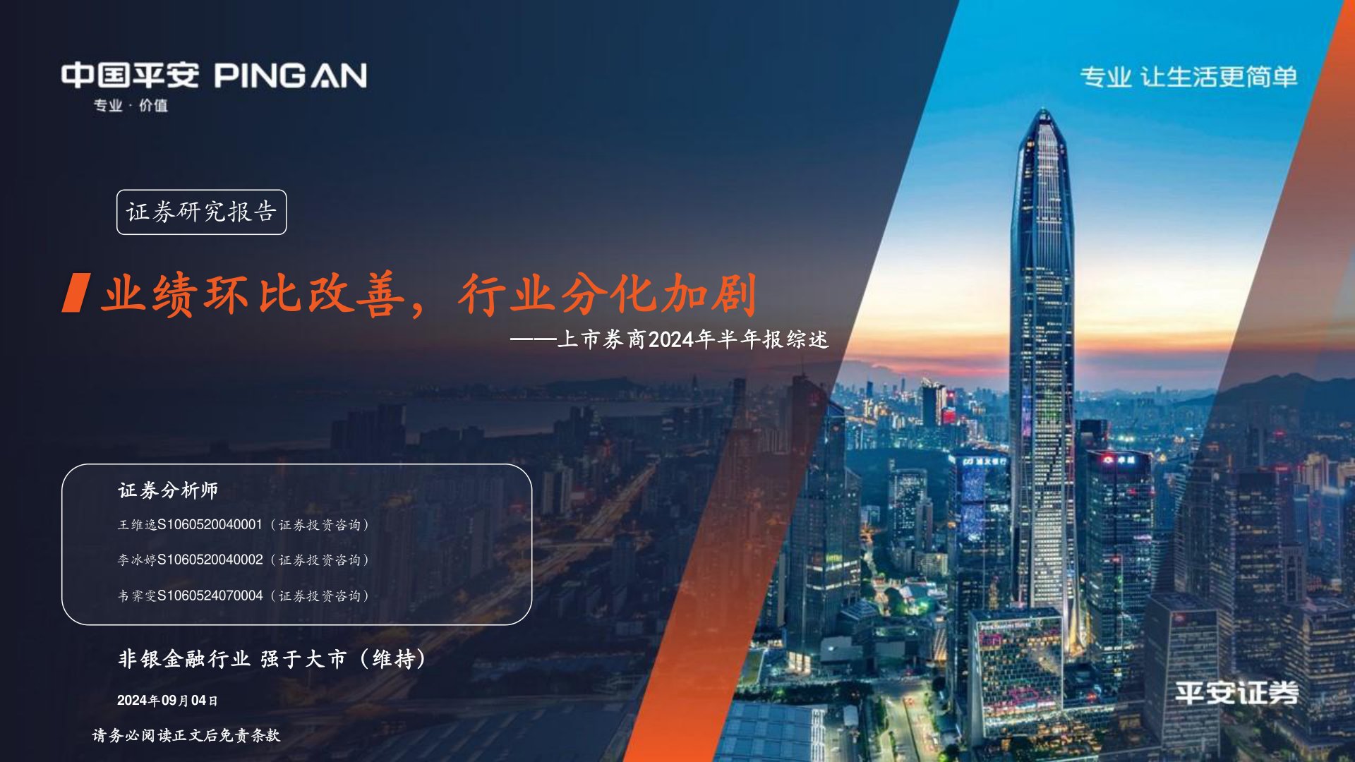 非银金融行业上市券商2024年半年报综述：业绩环比改善，行业分化加剧
