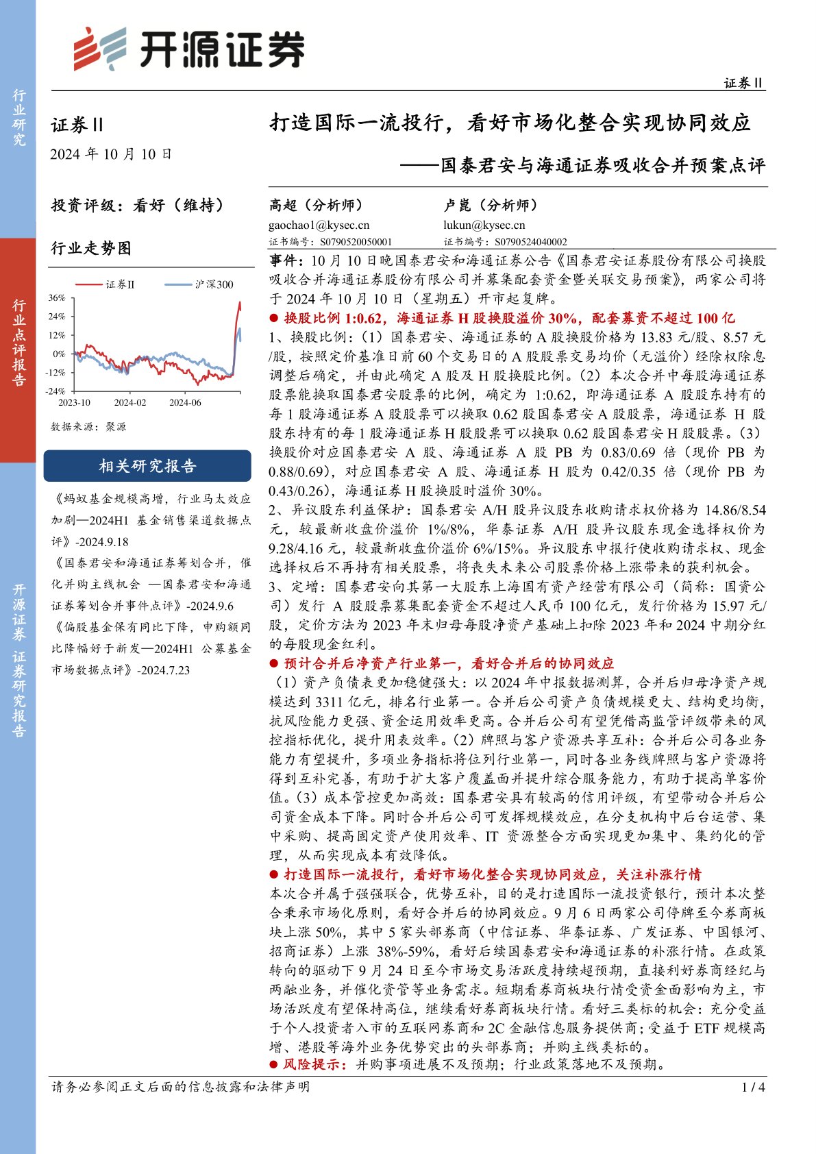 国泰君安与海通证券吸收合并预案点评：打造国际一流投行，看好市场化整合实现协同效应