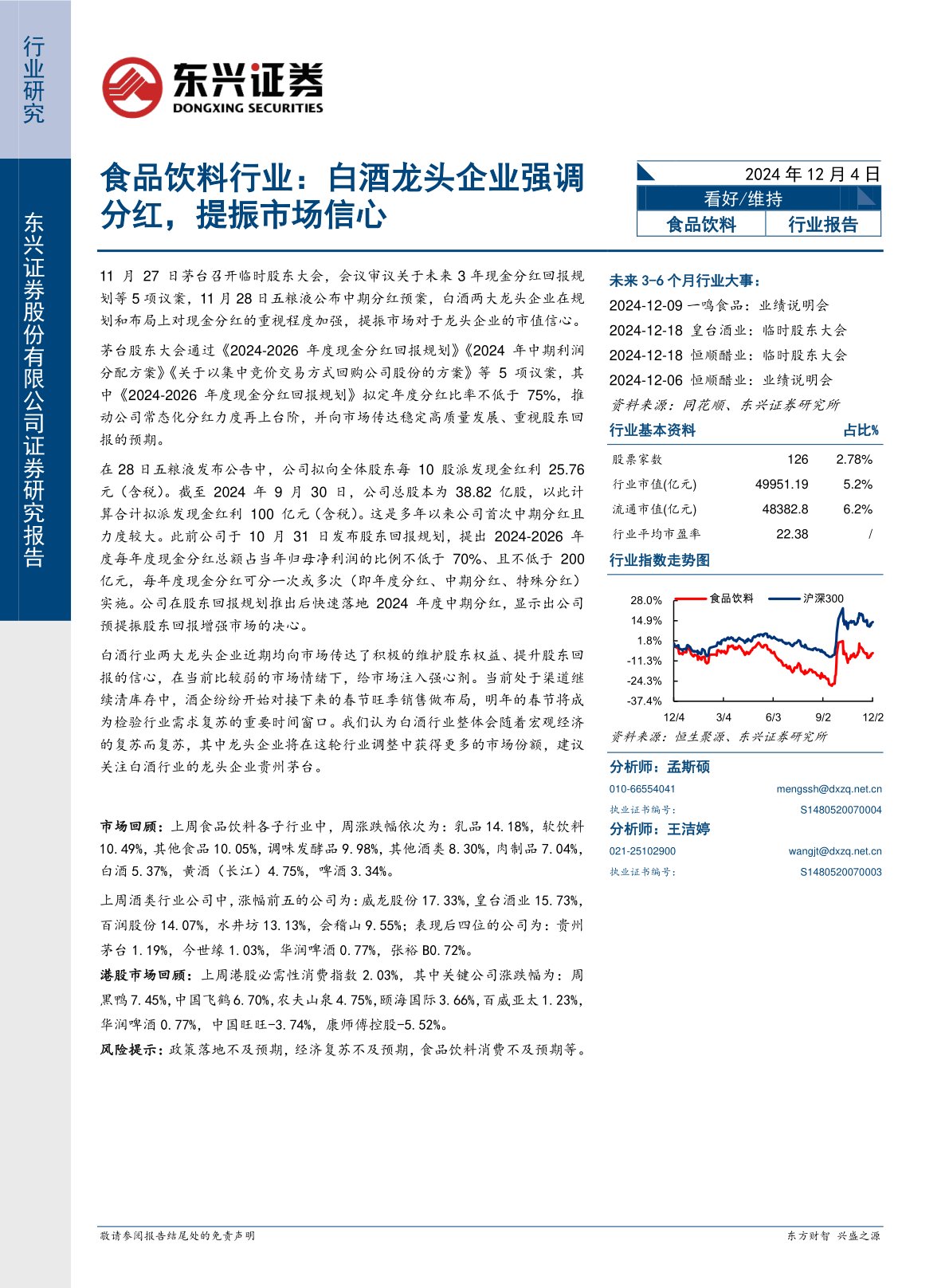 食品饮料行业：白酒龙头企业强调分红，提振市场信心