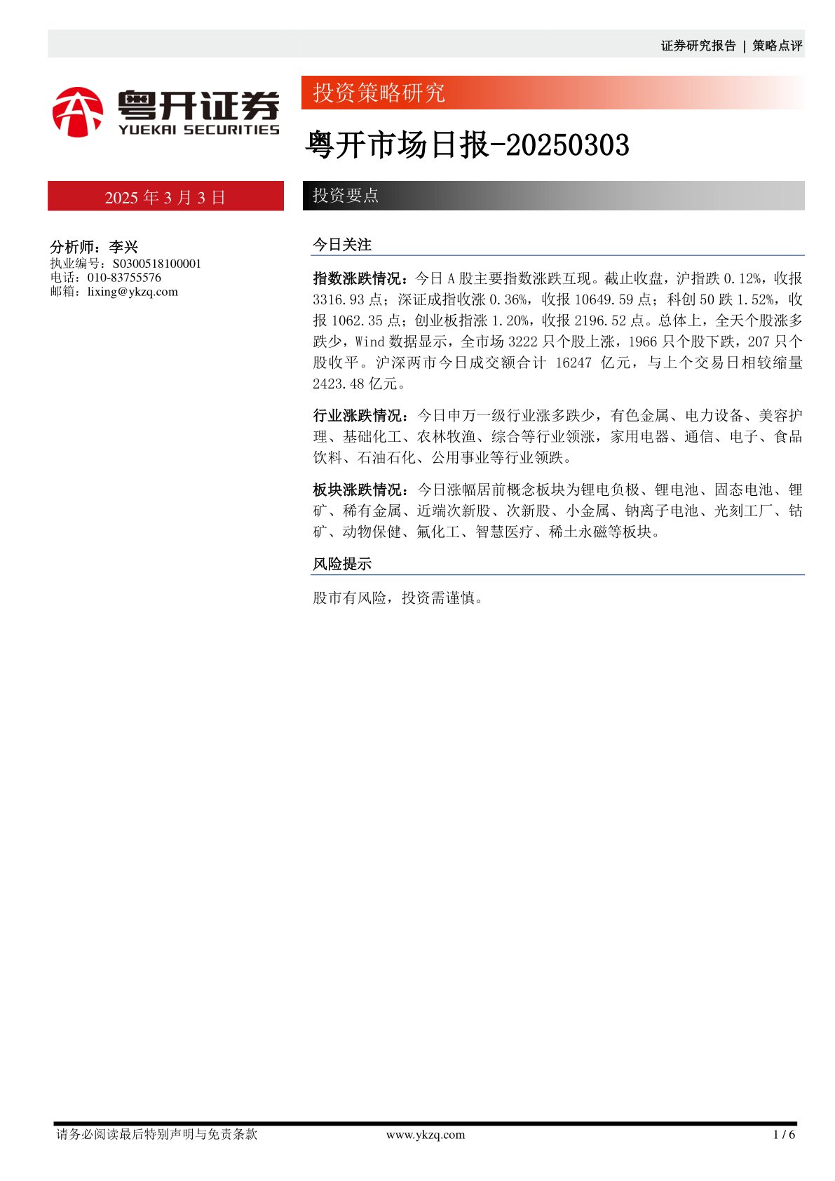 粤开市场日报：投资策略研究
