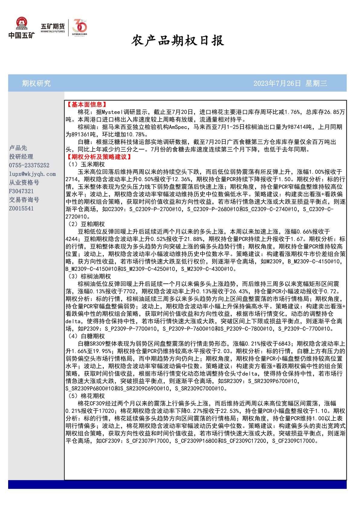 五矿期货农产品期权日报
