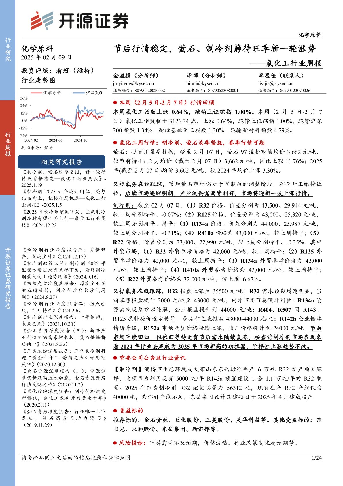 氟化工行业周报：节后行情稳定，萤石、制冷剂静待旺季新一轮涨势
