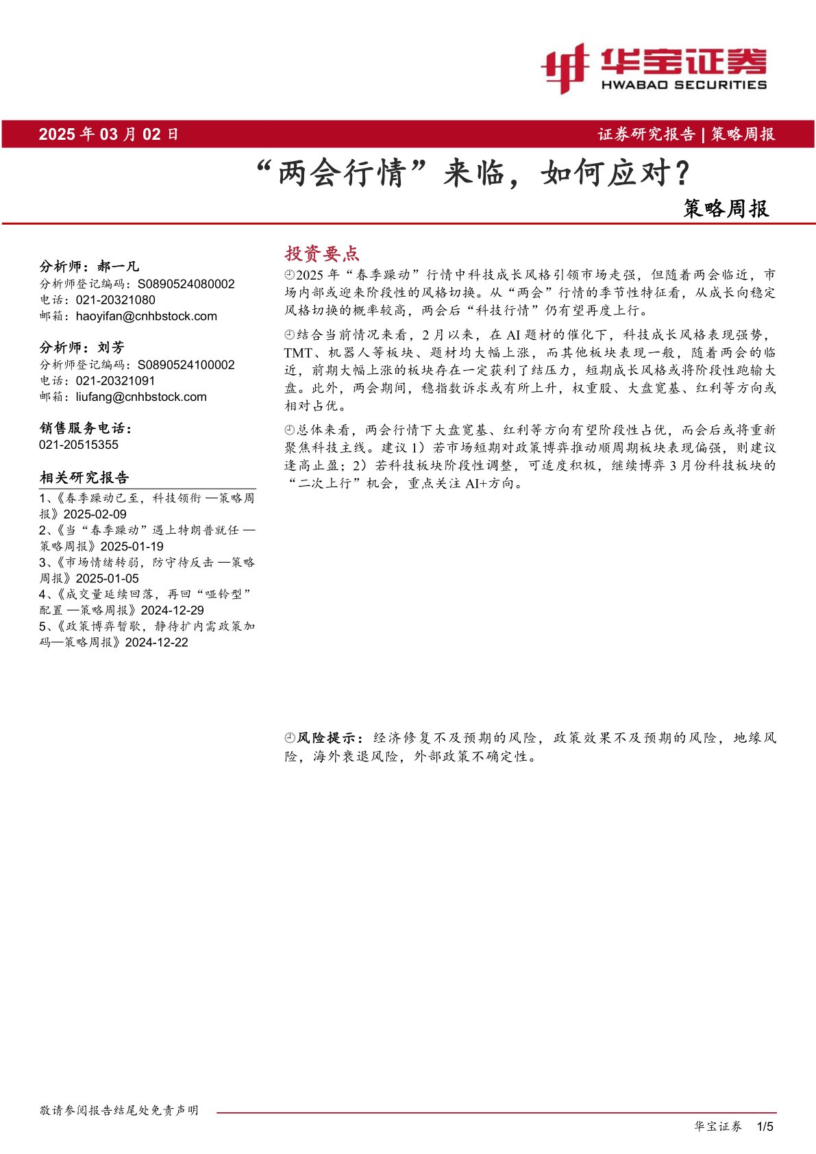 策略周报：“两会行情”来临，如何应对？