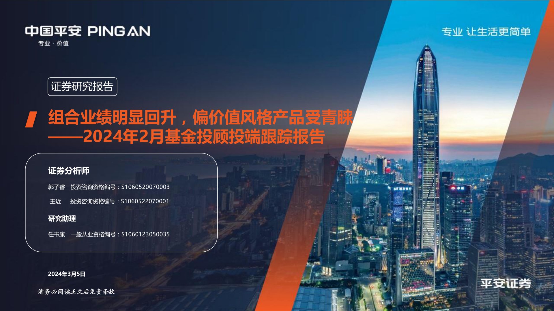 2024年2月基金投顾投端跟踪报告:组合业绩明显回升,偏价值风格产品受青睐