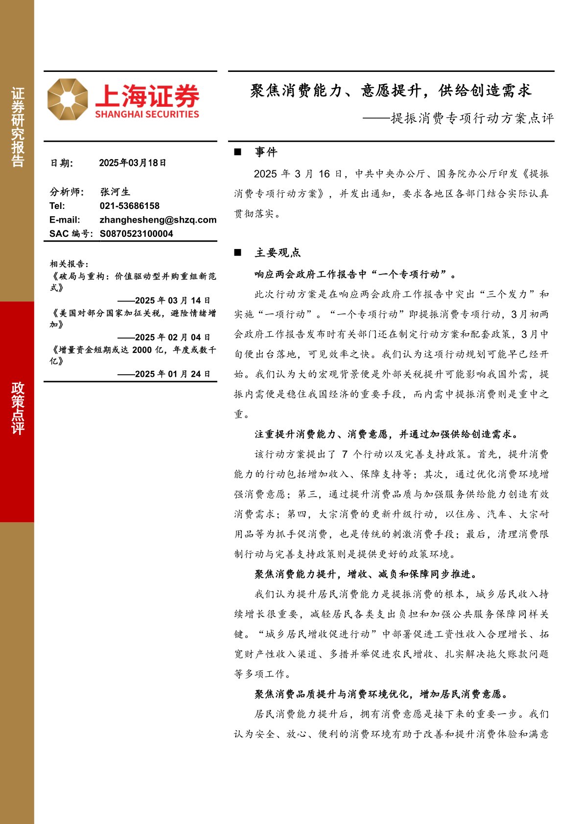 提振消费专项行动方案点评:聚焦消费能力、意愿提升,供给创造需求