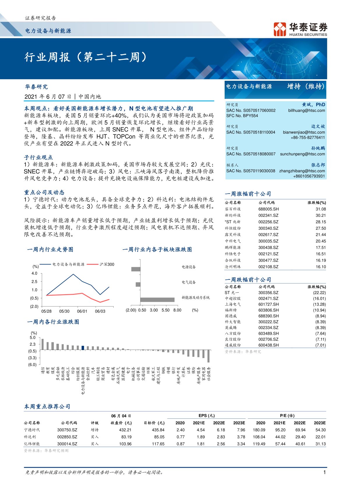 电力设备与新能源行业周报（第二十二周）