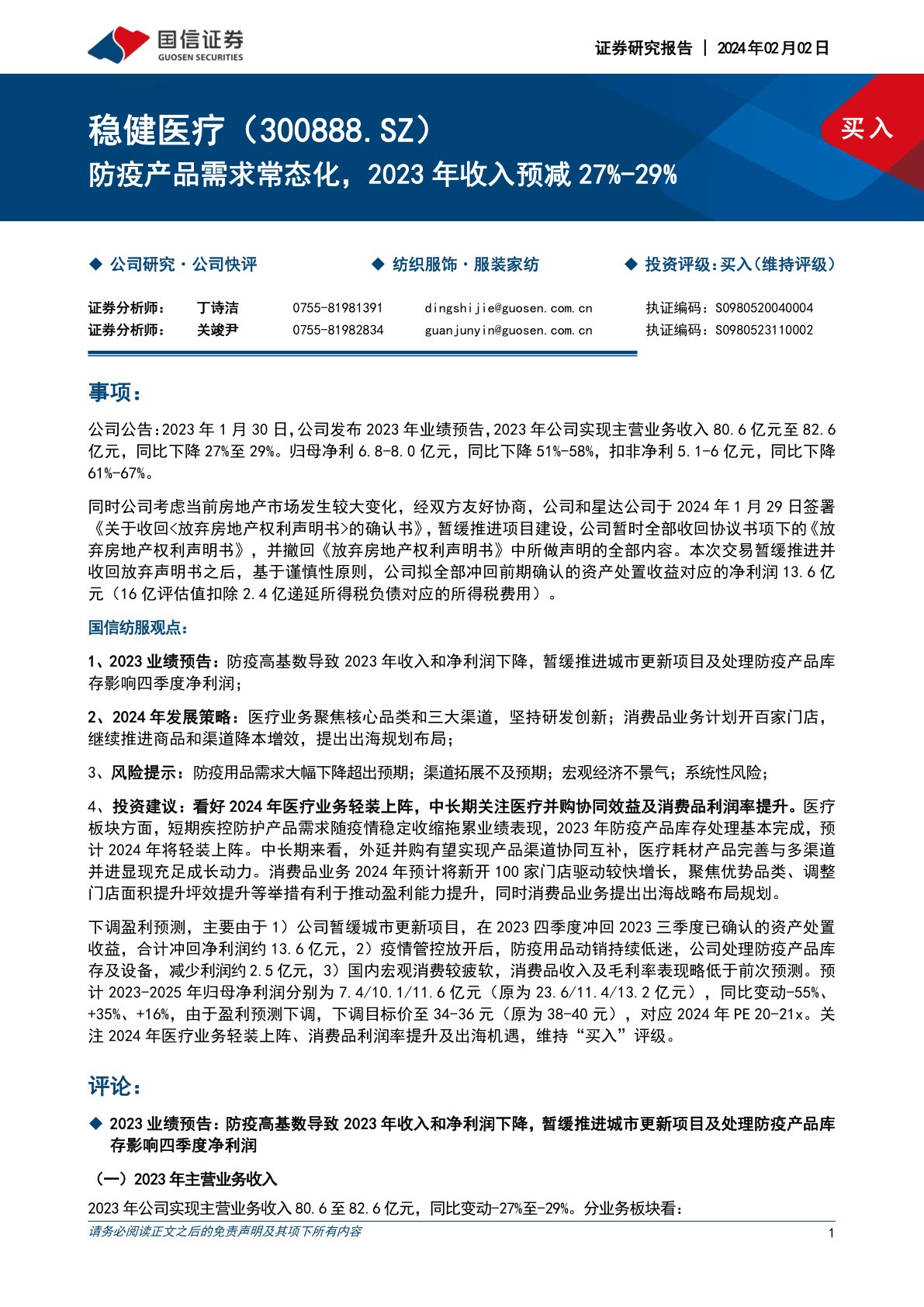 稳健医疗(300888):防疫产品需求常态化,2023年收入预减27%-29%
