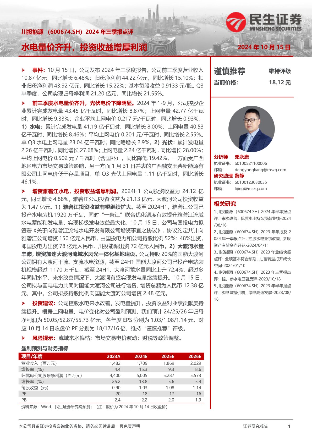 2024年三季报点评:水电量价齐升,投资收益增厚利润