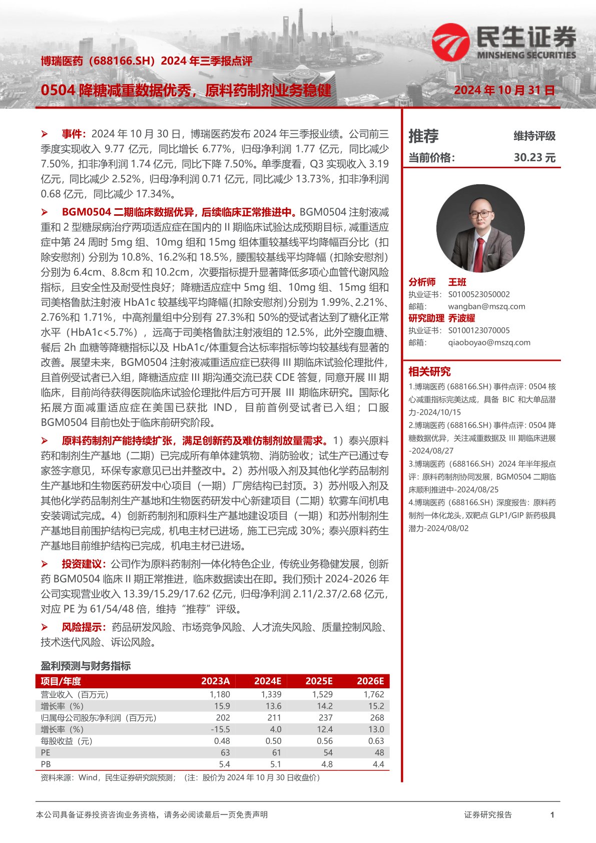 2024年三季报点评:0504降糖减重数据优秀,原料药制剂业务稳健