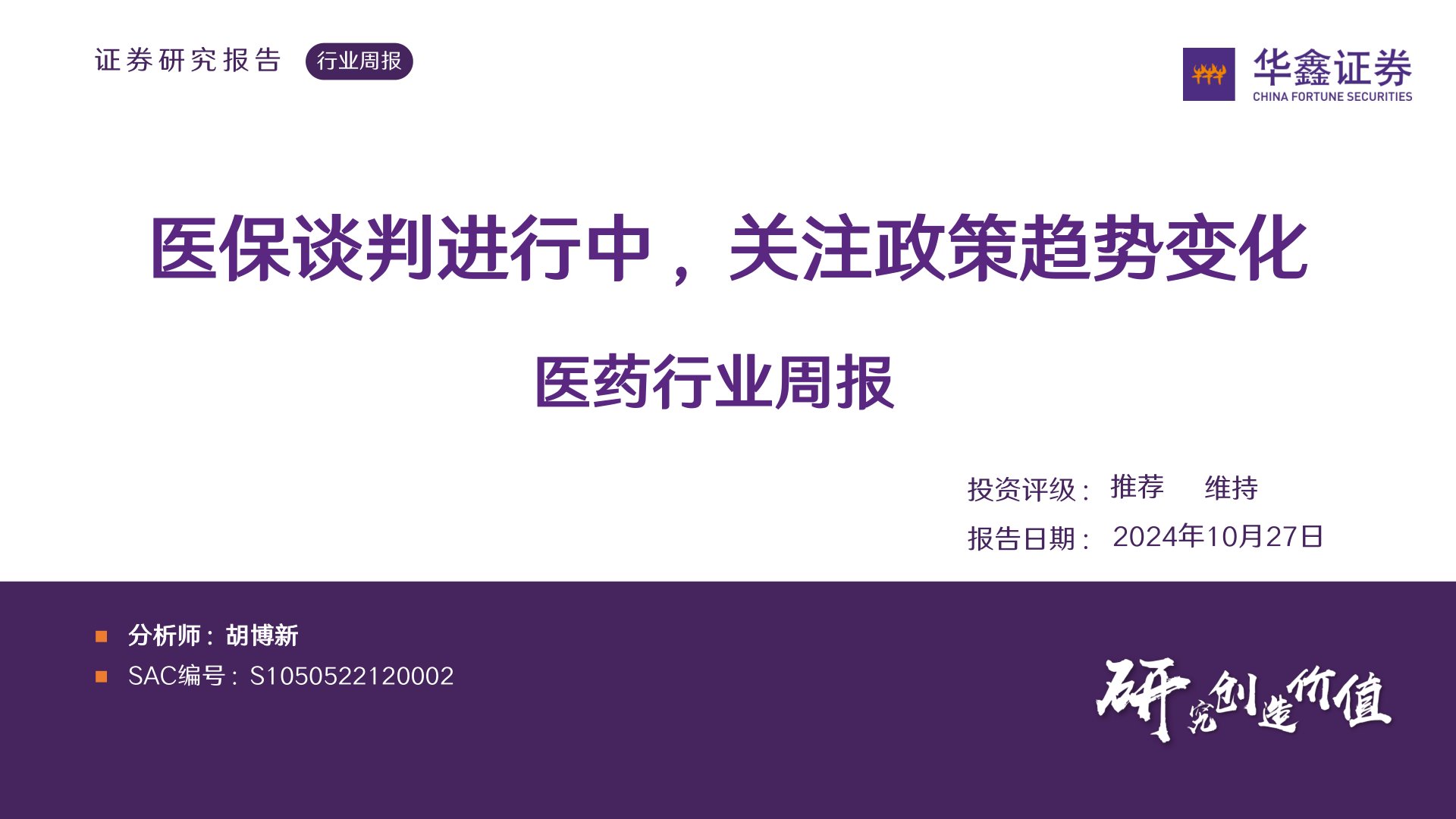 医药行业周报：医保谈判进行中，关注政策趋势变化