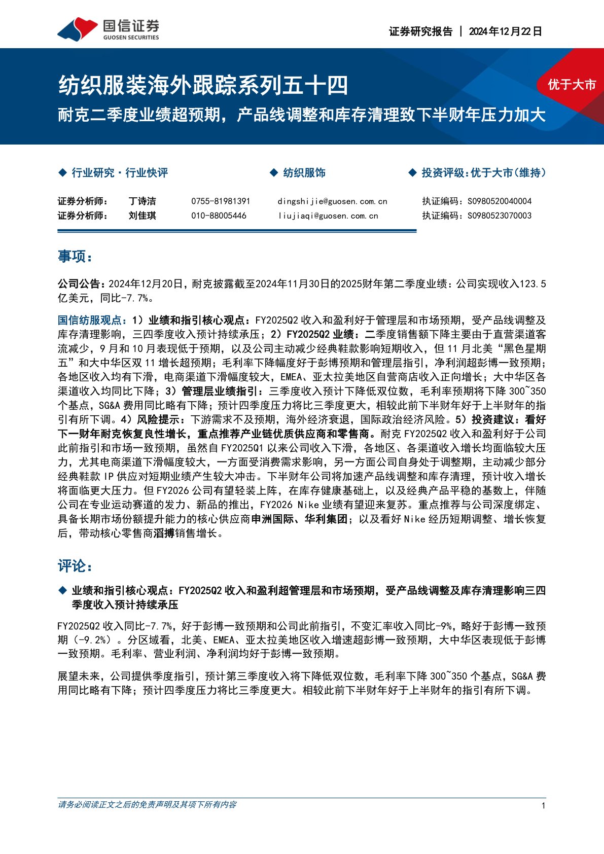 纺织服装海外跟踪系列五十四：耐克二季度业绩超预期，产品线调整和库存清理致下半财年压力加大