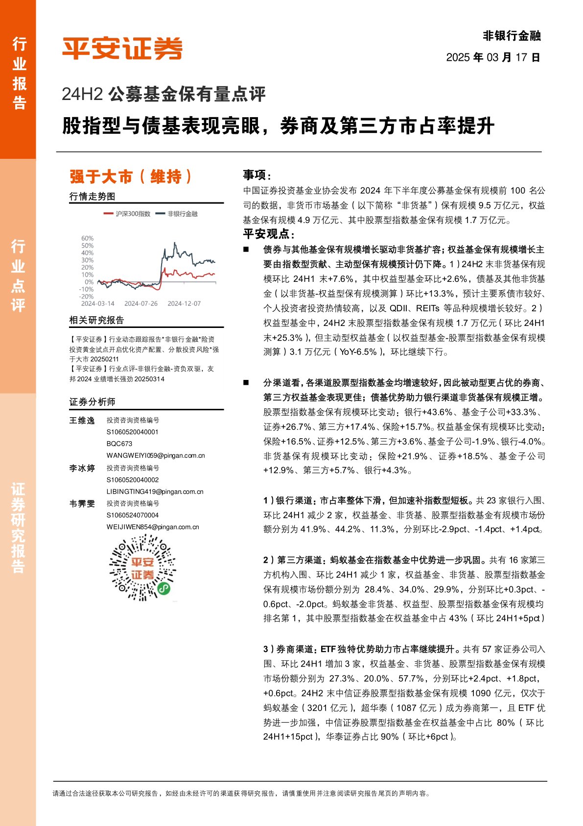 24H2公募基金保有量点评:股指型与债基表现亮眼,券商及第三方市占率提升