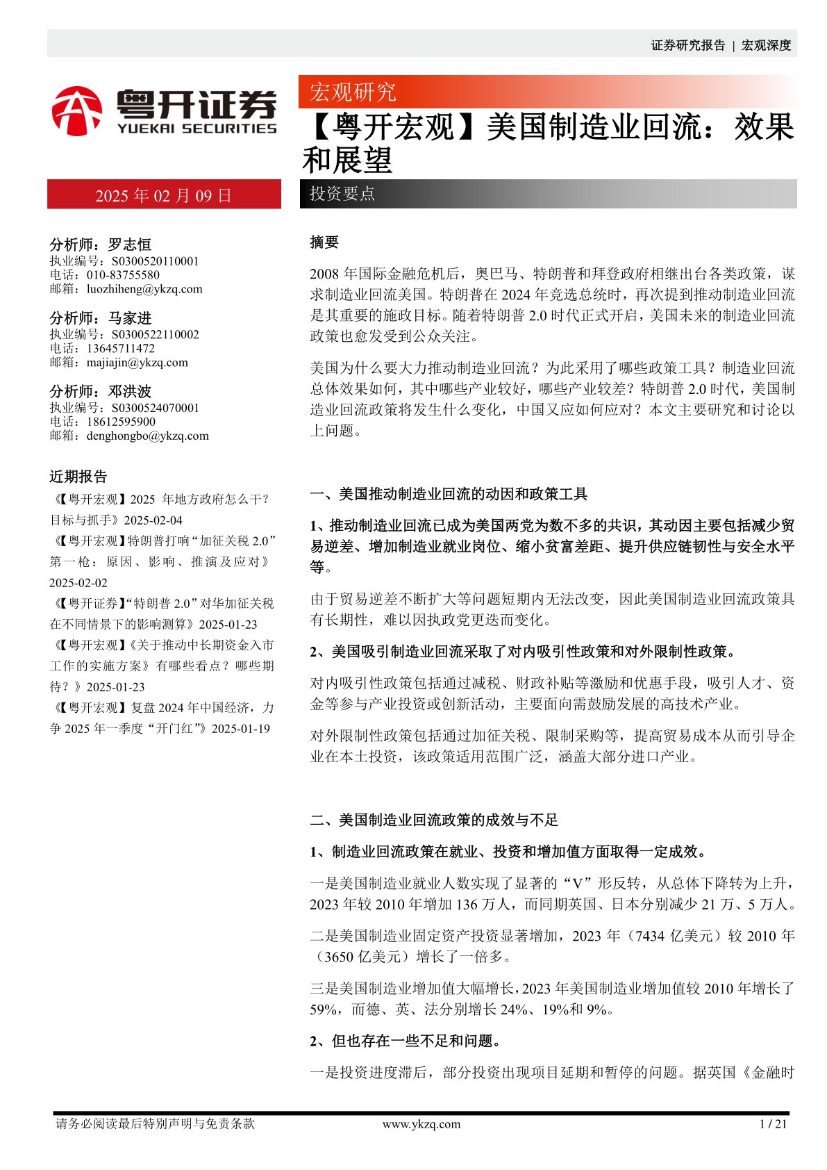 【粤开宏观】美国制造业回流：效果和展望