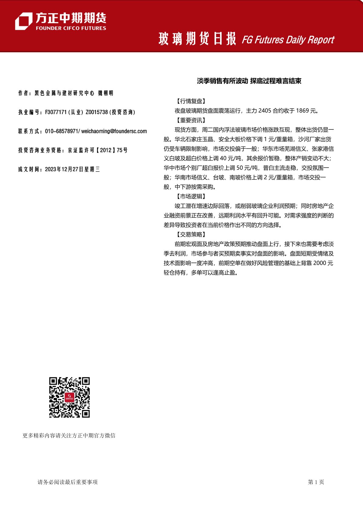 玻璃期货日报：淡季销售有所波动，探底过程难言结束