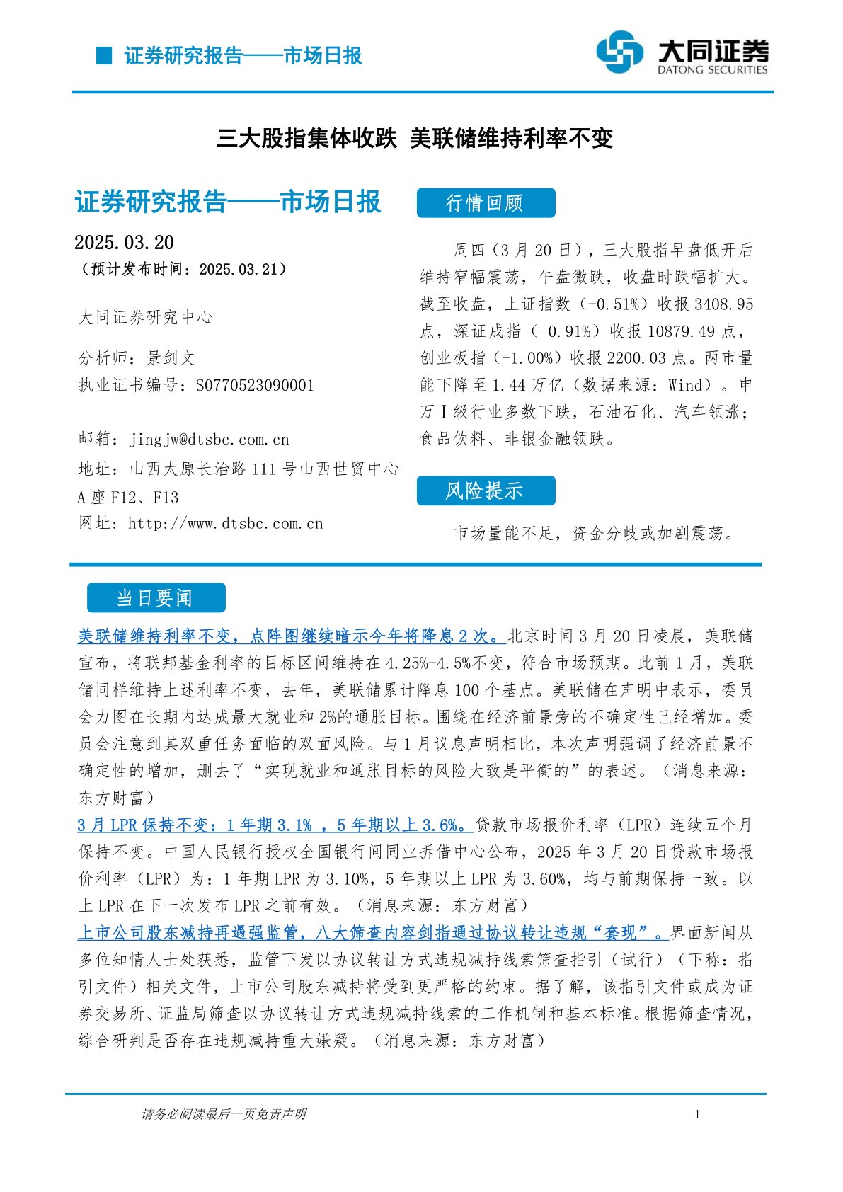市场日报：三大股指集体收跌 美联储维持利率不变