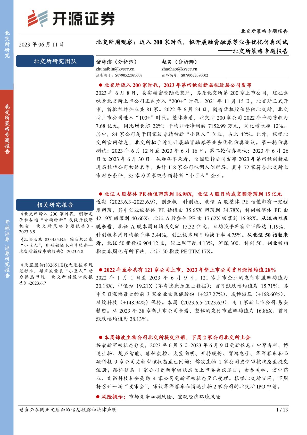 北交所周观察:迈入200家时代,拟开展融资融券等业务优化仿真测试