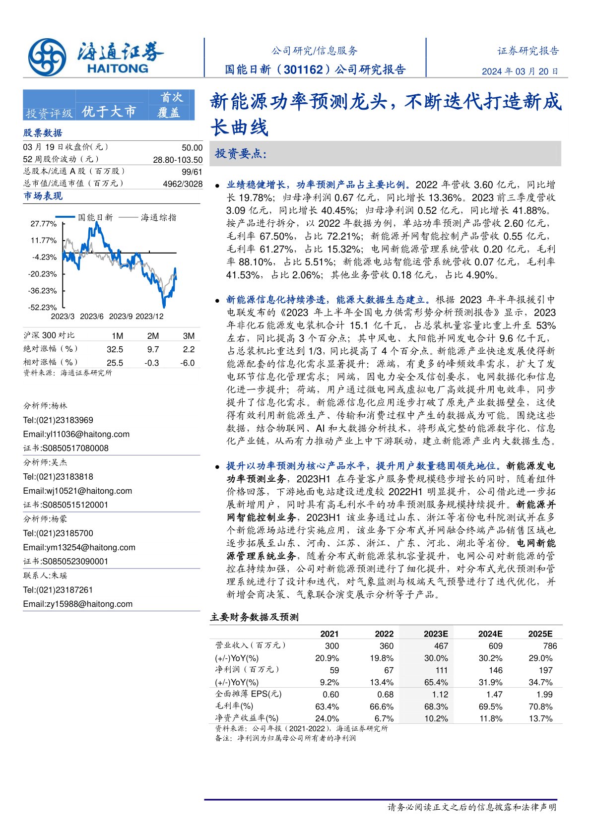 国能日新(301162):新能源功率预测龙头,不断迭代打造新成长曲线