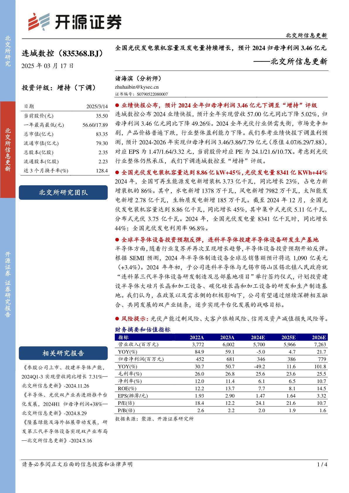 北交所信息更新：全国光伏发电装机容量及发电量持续增长，预计2024归母净利润3.46亿元