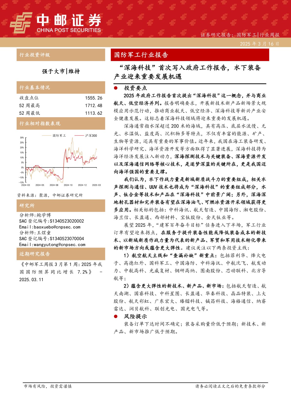 国防军工行业报告：“深海科技”首次写入政府工作报告，水下装备产业迎来重要发展机遇