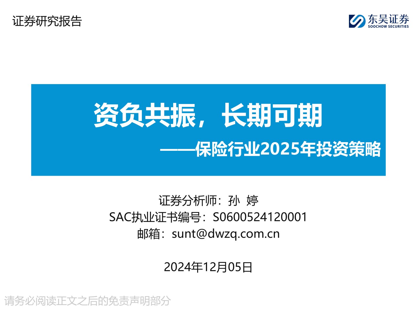 保险行业2025年投资策略:资负共振,长期可期