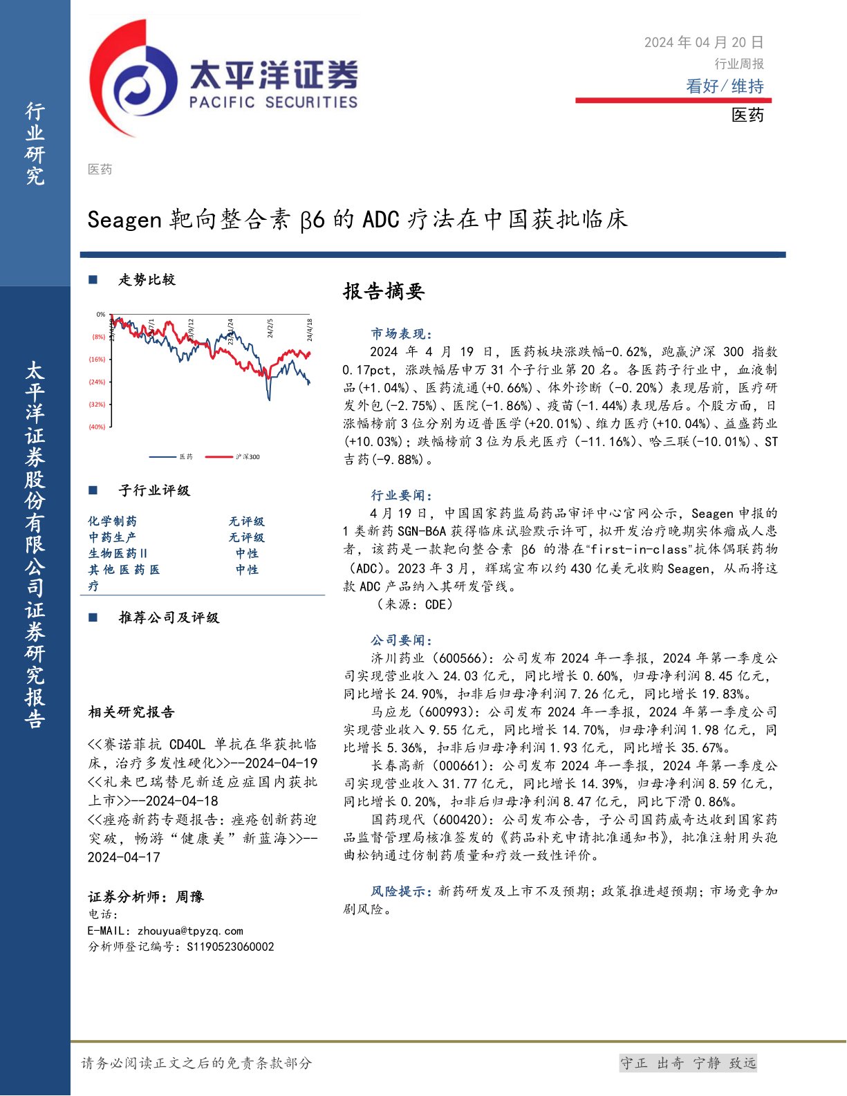 医药行业周报：Seagen靶向整合素β6的ADC疗法在中国获批临床