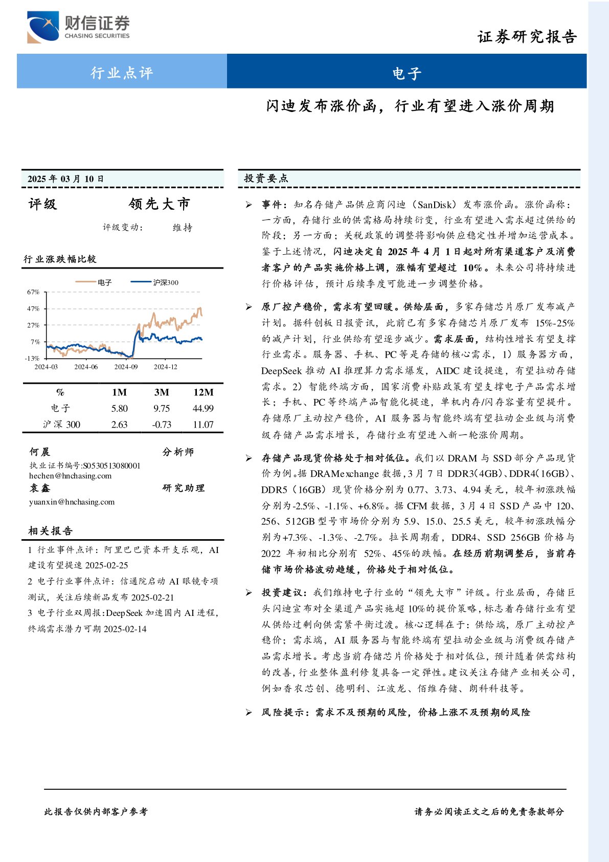 电子：闪迪发布涨价函，行业有望进入涨价周期