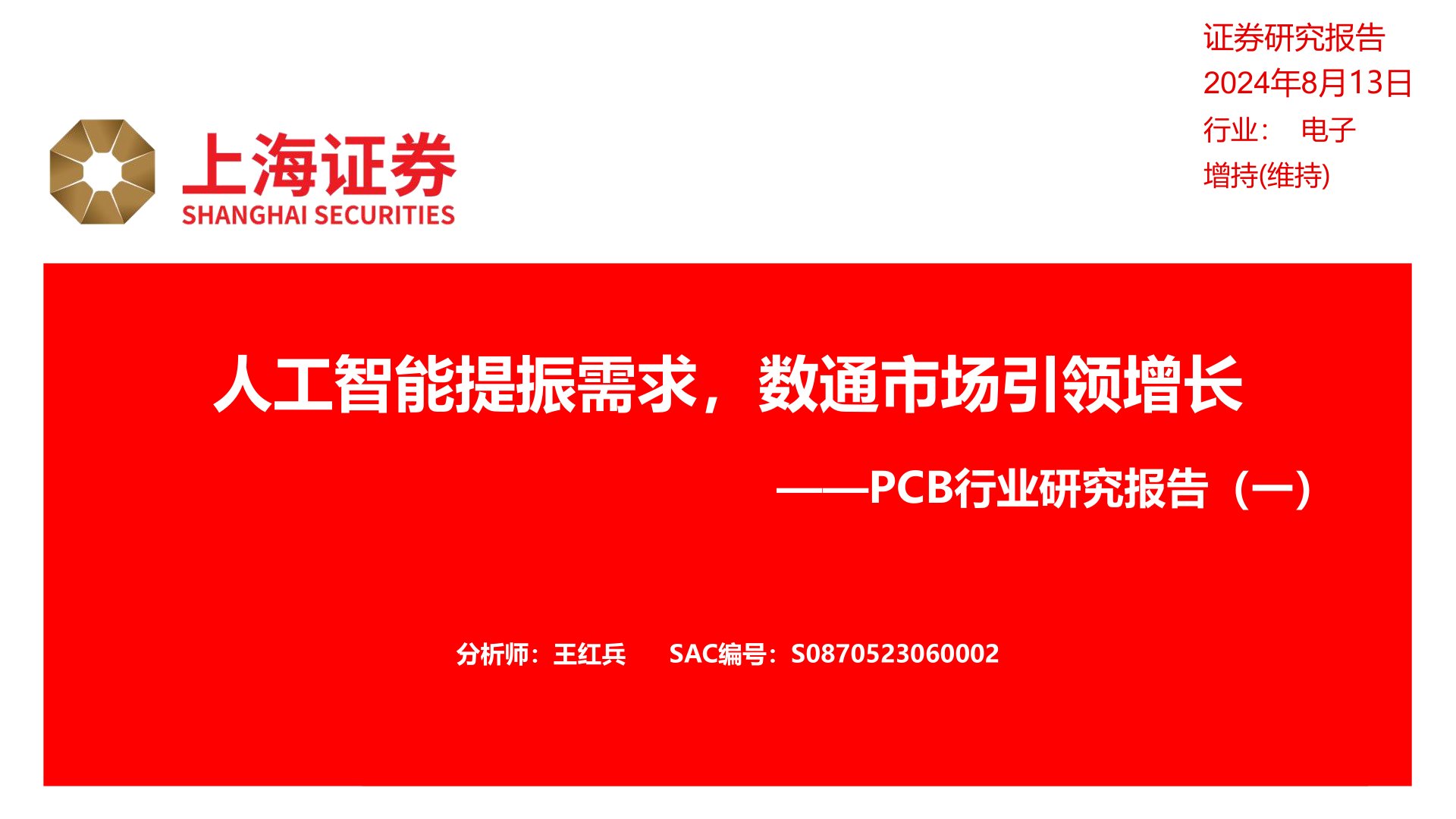 PCB行业研究报告（一）：人工智能提振需求，数通市场引领增长