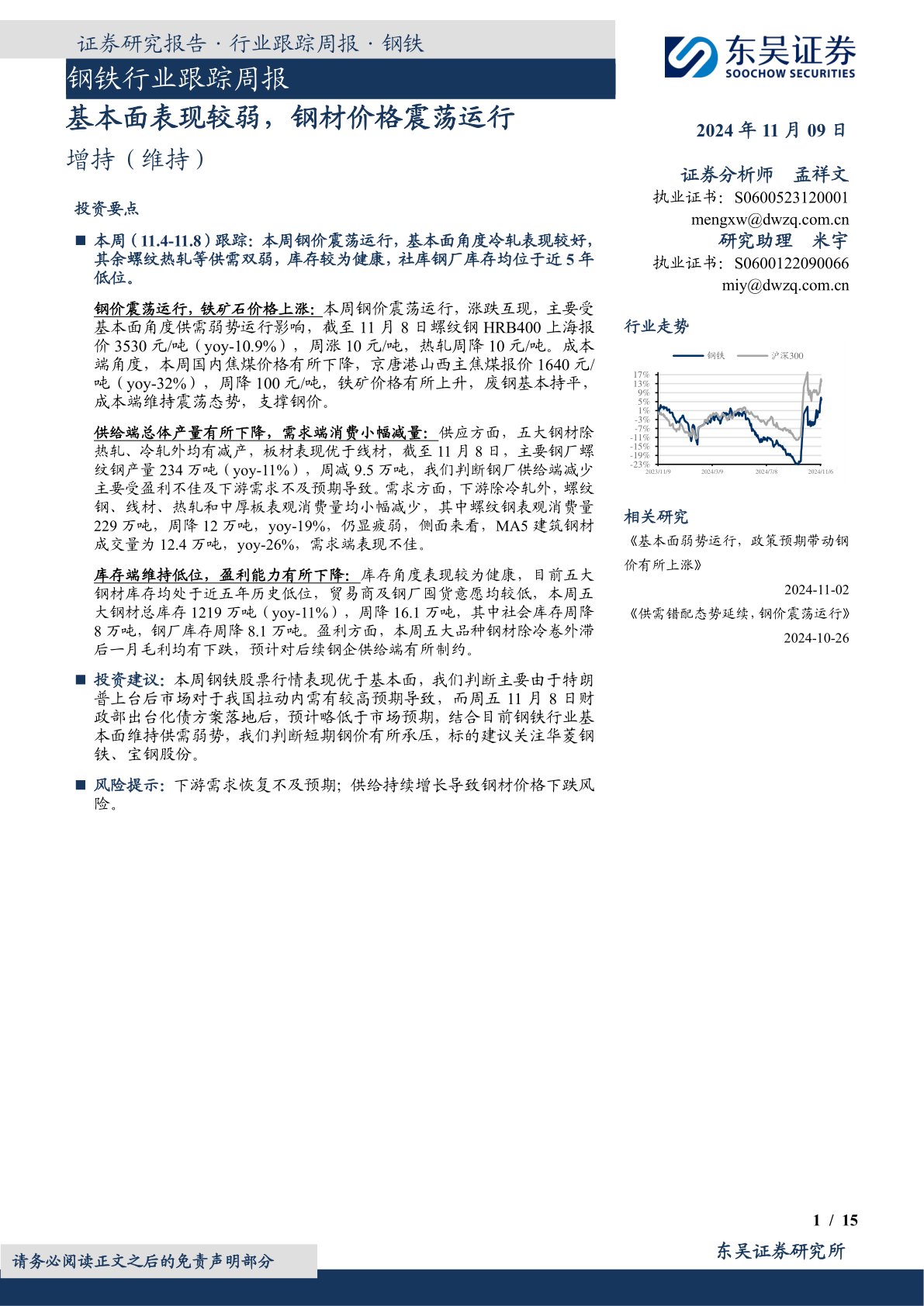 钢铁行业跟踪周报：基本面表现较弱，钢材价格震荡运行