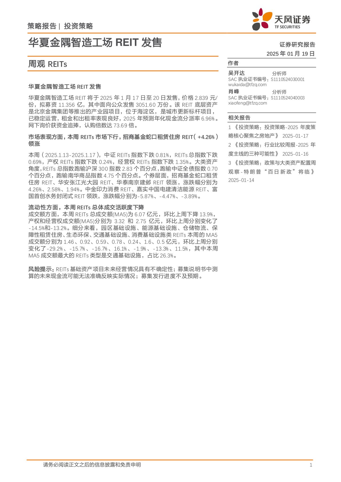 周观REITs：华夏金隅智造工场REIT发售