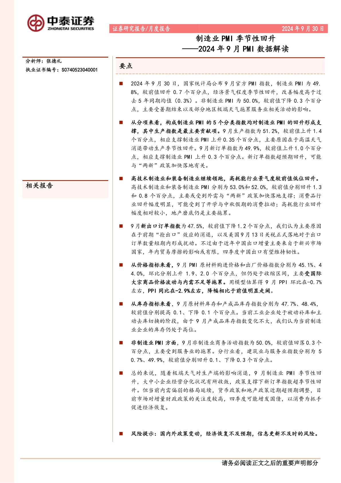 2024年9月PMI数据解读：制造业PMI季节性回升