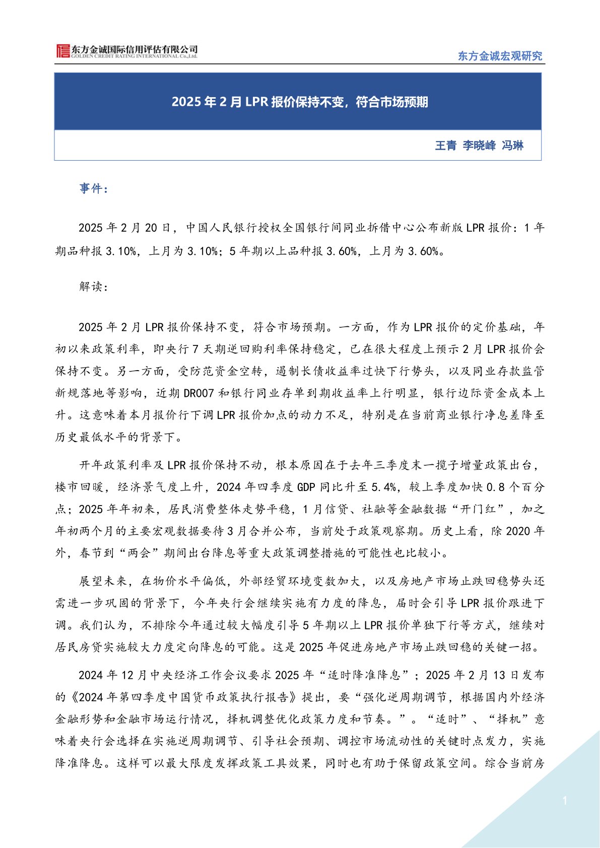 2025年2月LPR报价保持不变,符合市场预期