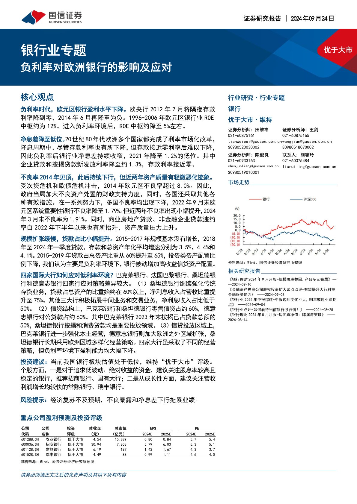 银行业专题：负利率对欧洲银行的影响及应对