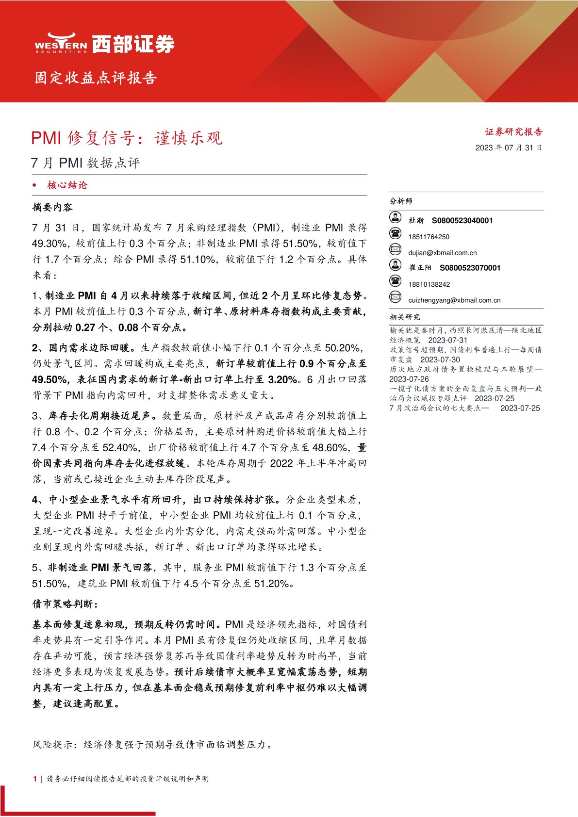 7月PMI数据点评：PMI修复信号：谨慎乐观