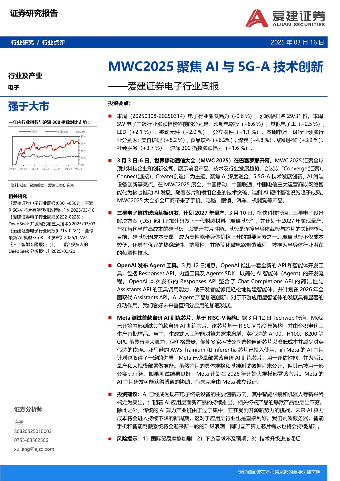 电子行业周报：MWC2025聚焦AI与5G-A技术创新