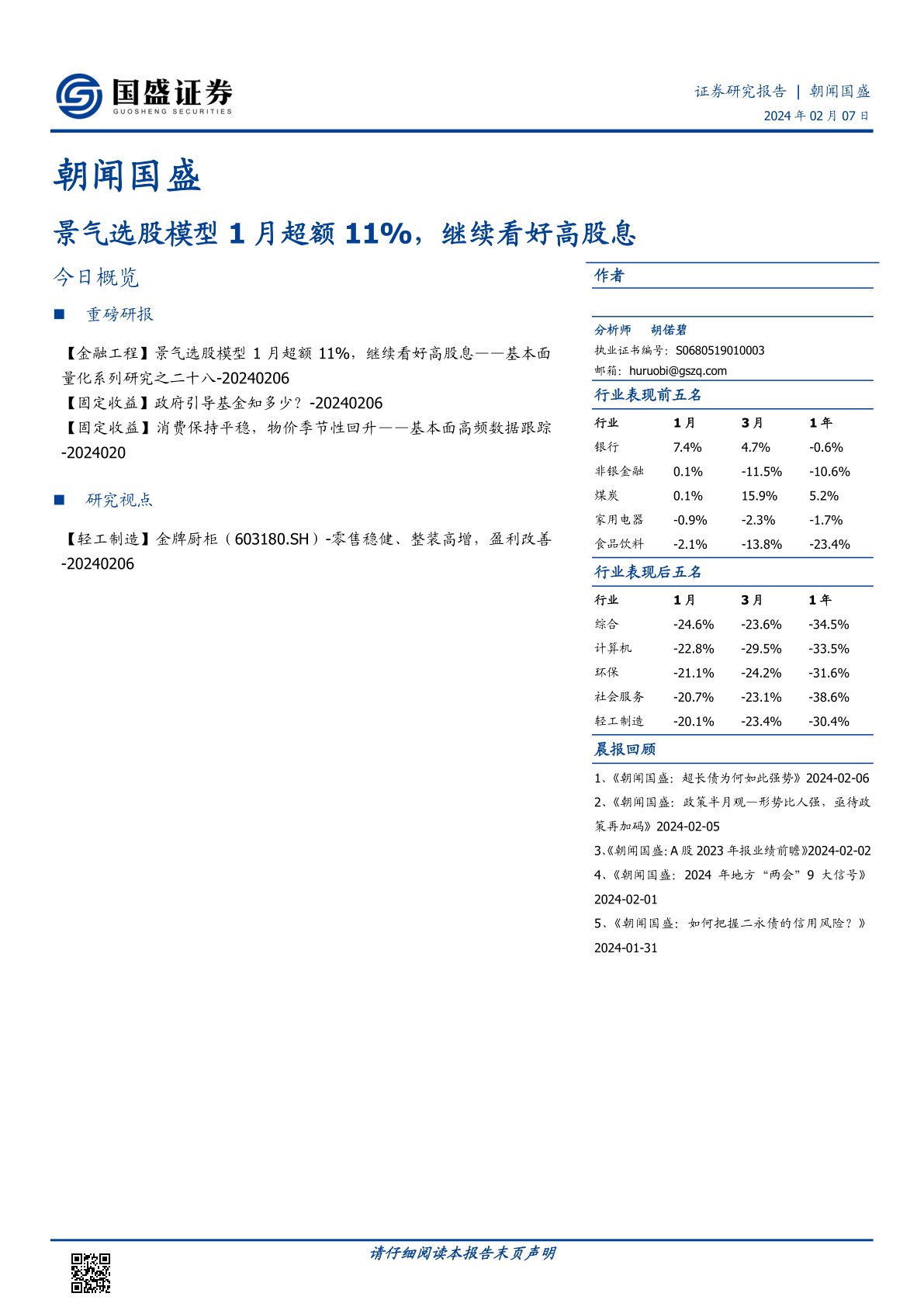 景气选股模型1月超额11%,继续看好高股息