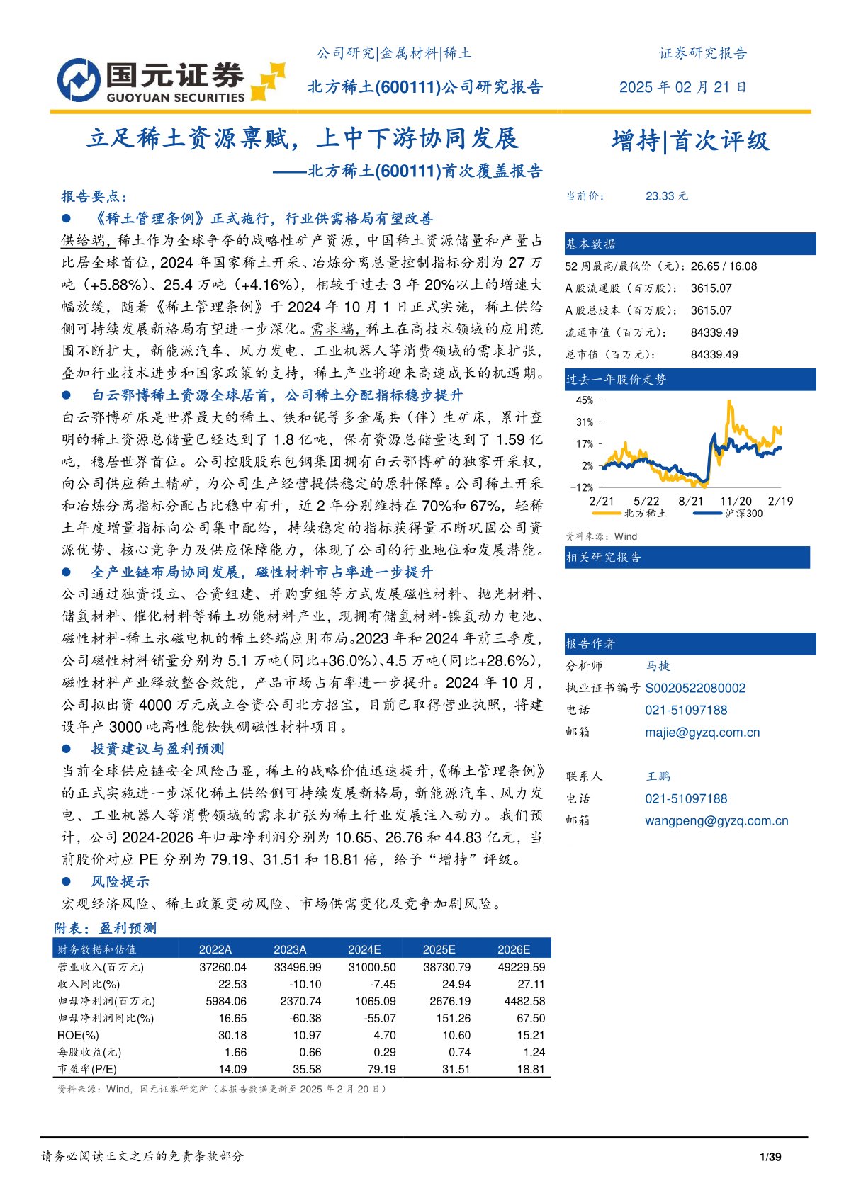 首次覆盖报告：立足稀土资源禀赋，上中下游协同发展