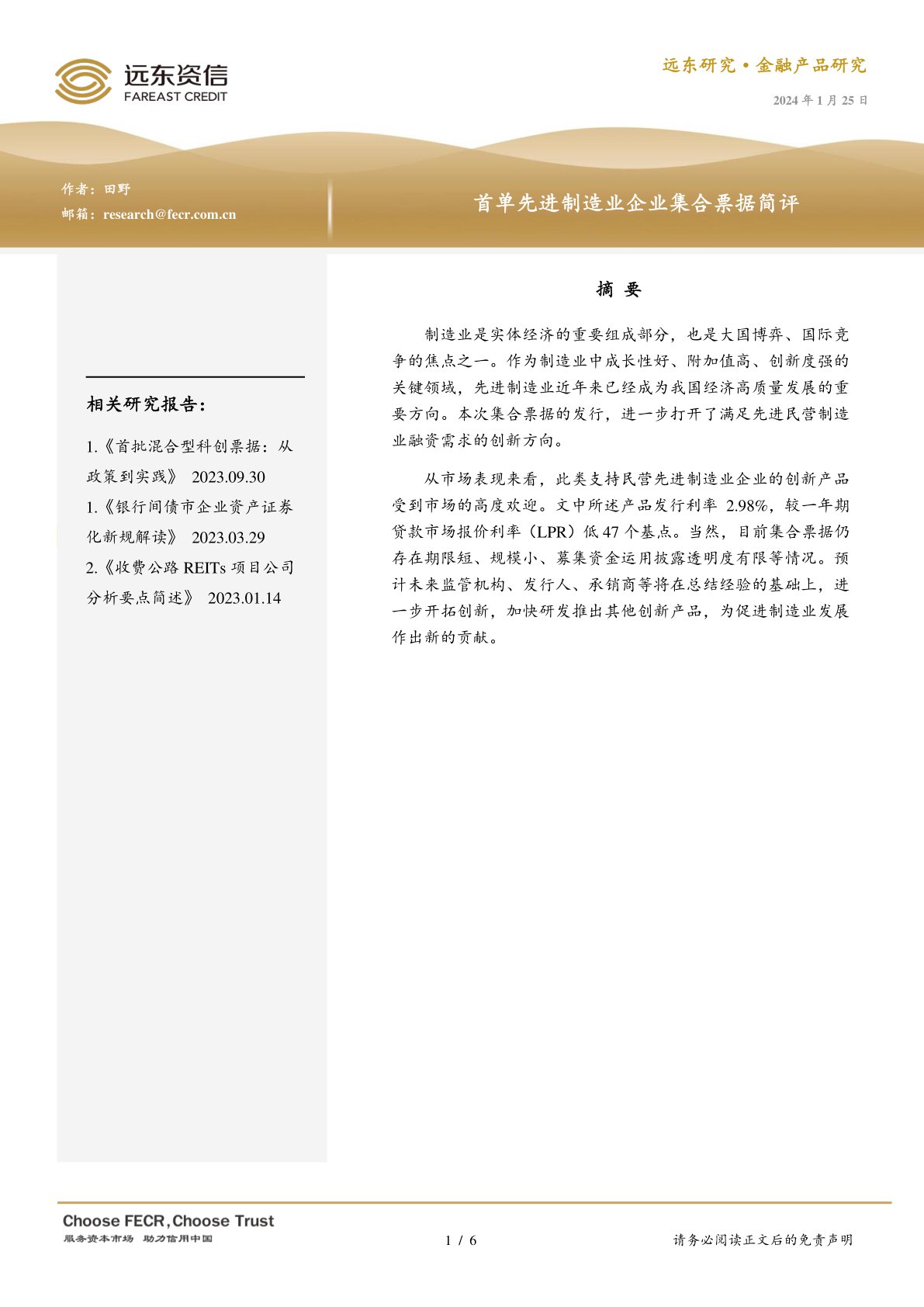 首单先进制造业企业集合票据简评