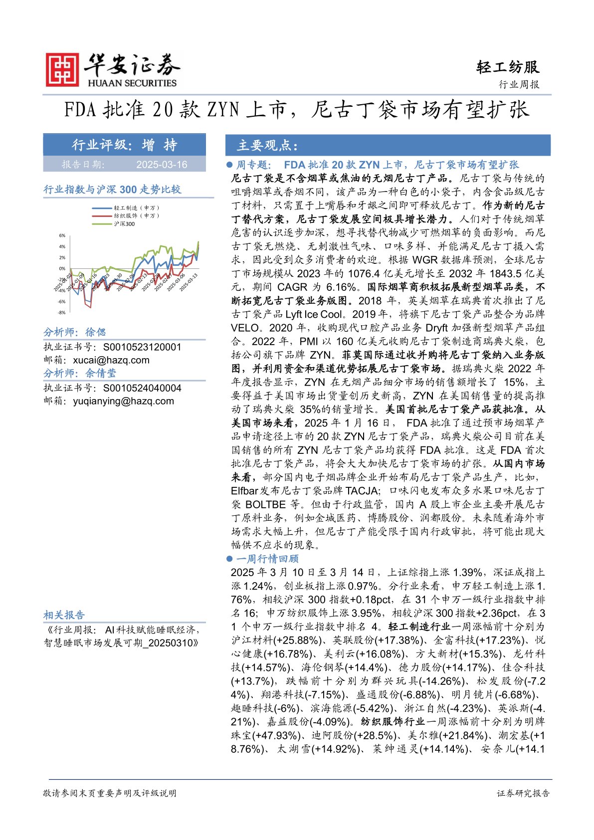 轻工纺服行业周报：FDA批准20款ZYN上市，尼古丁袋市场有望扩张