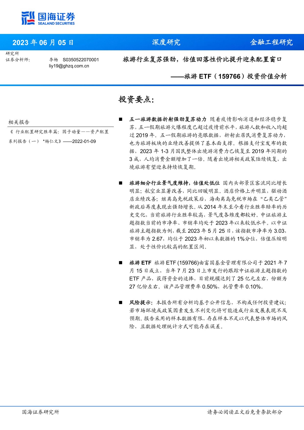 旅游ETF（159766）投资价值分析：旅游行业复苏强劲，估值回落性价比提升迎来配置窗口
