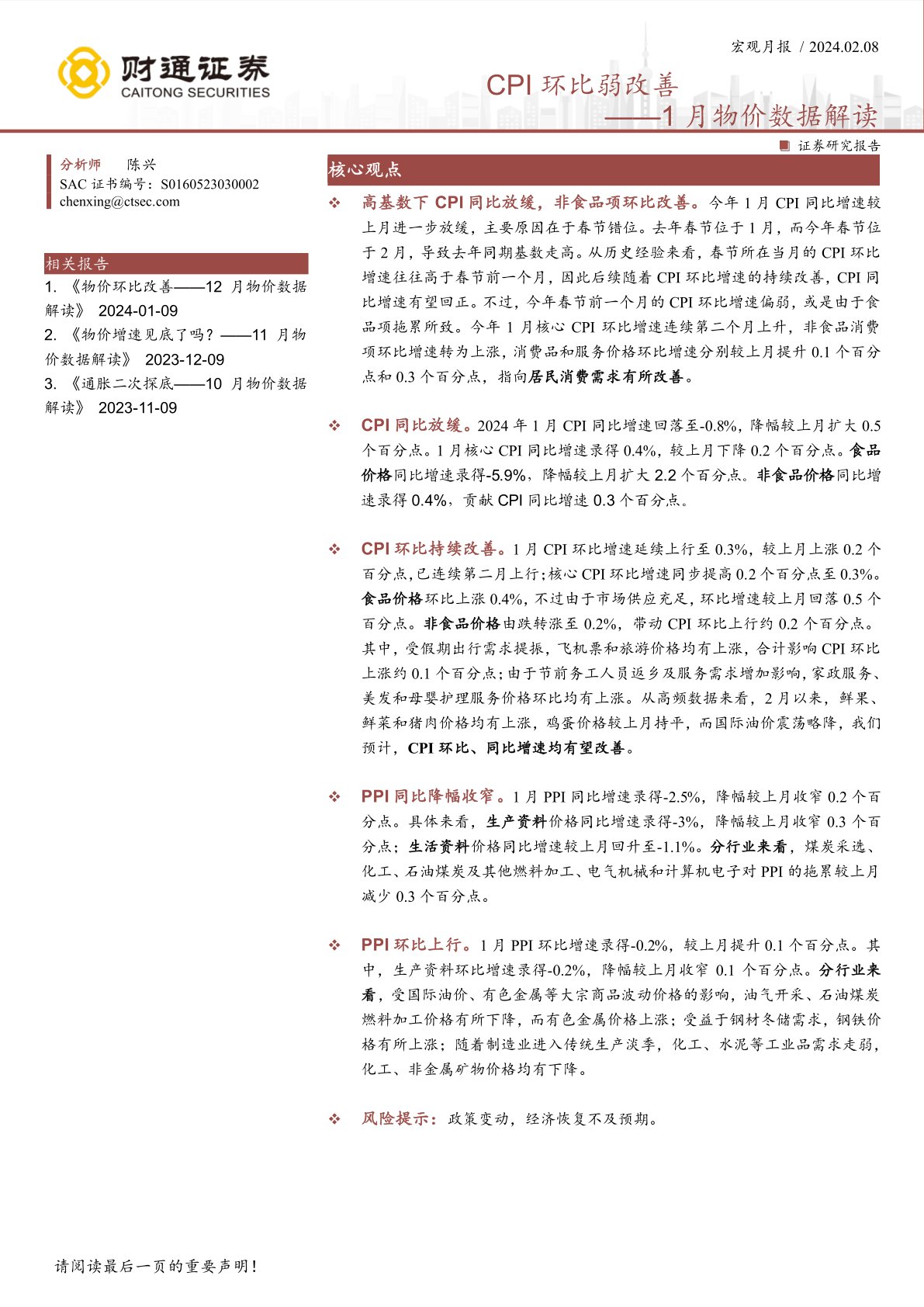 1月物价数据解读：CPI环比弱改善