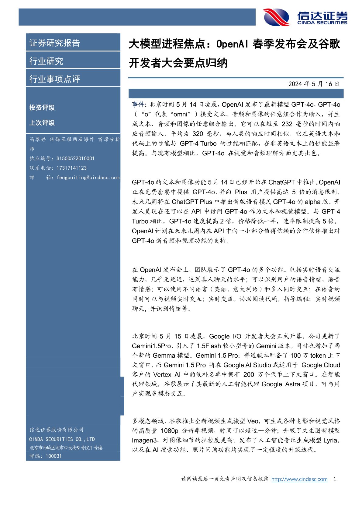 i研报-大模型进程焦点：OpenAI春季发布会及谷歌开发者大会要点归纳