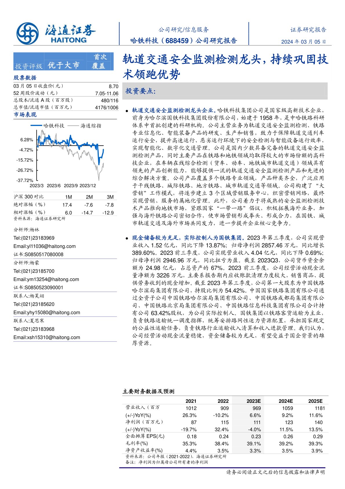哈铁科技(688459)公司研究报告:轨道交通安全监测检测龙头,持续巩固技术领跑优势