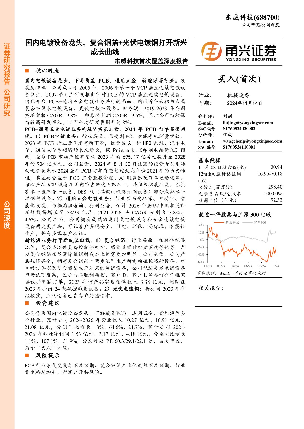 东威科技首次覆盖深度报告：国内电镀设备龙头，复合铜箔+光伏电镀铜打开新兴成长曲线