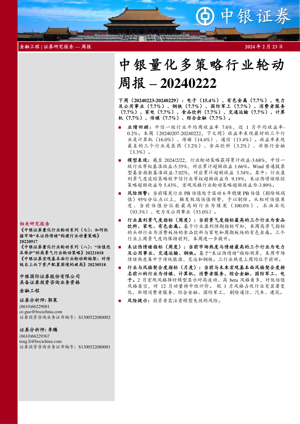 中银量化多策略行业轮动周报20240222