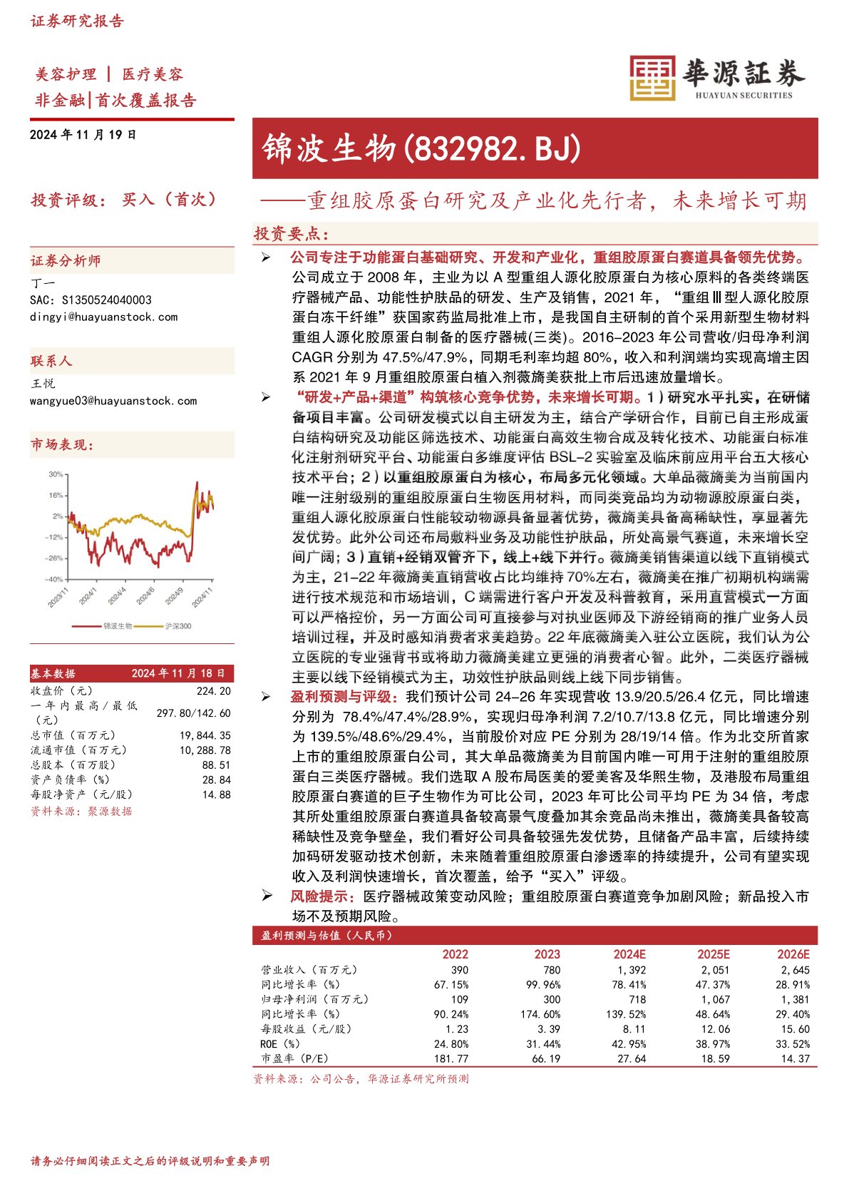 重组胶原蛋白研究及产业化先行者，未来增长可期