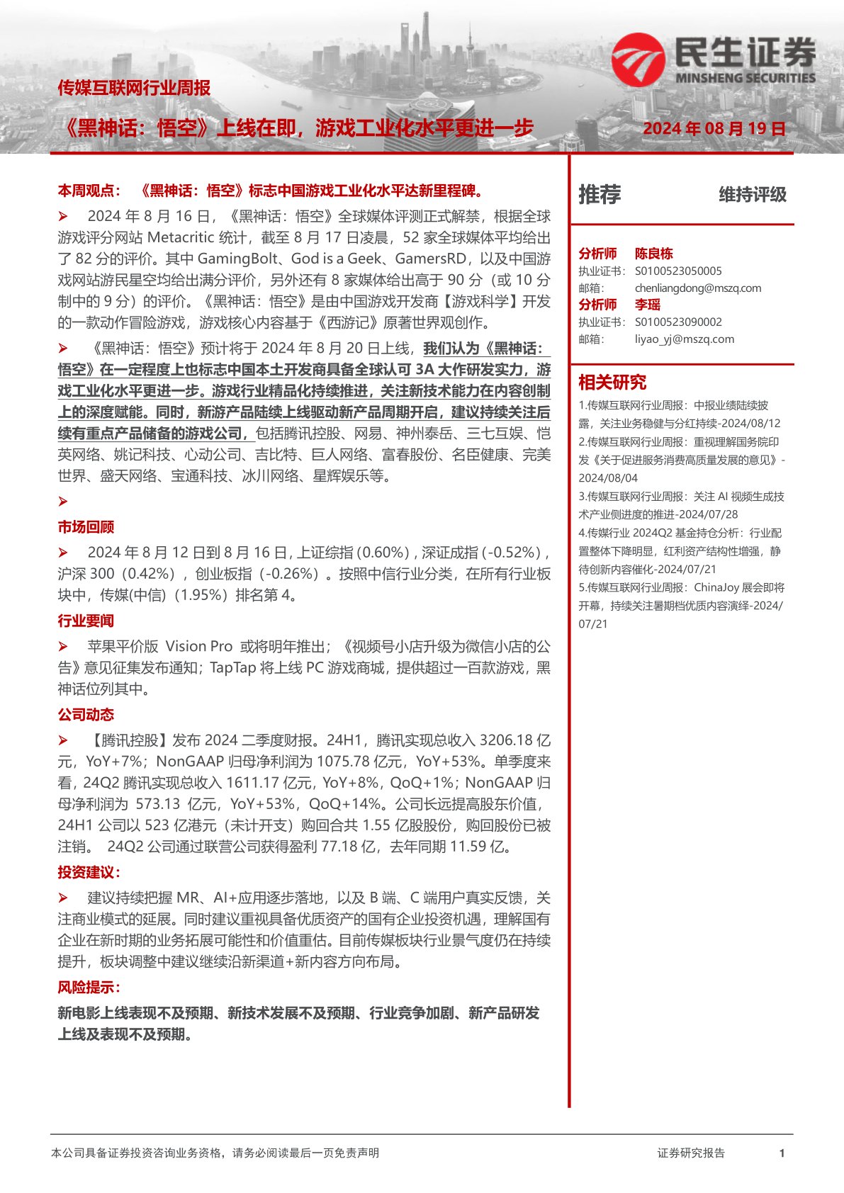 传媒互联网行业周报：《黑神话：悟空》上线在即，游戏工业化水平更进一步